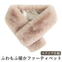 ファーマフラー ティペット ファー マフラー レディース メンズ 冬 用 フェイクファー 無地 全10色 2タイプ 防寒 b2 プレゼント ギフト ラッピング...