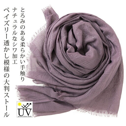 ストール 大判 uv スカーフ 薄手 軽い uvカット 無地 春 夏 大判スカーフ レディース 大判ストール メンズ マフラー 日焼け対策 首 ペイズリー とろみ生地 シワ加工 ストール 専門 lala ラッピング不可 母の日 敬老の日 ストール 大判 uv スカーフ 薄手 軽い uvカット 無地 春 夏 大判スカーフ レディース 大判ストール メンズ マフラー 日焼け対策 首 ペイズリー とろみ生地 シワ加工 ストール 専門 lala ラッピング不可 母の日 敬老の日