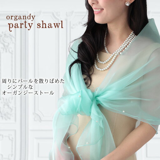 ストール ショール 結婚式 羽織 パーティーショール レディース オーガンジー パール シンプル パーティー メンズ ストール 春 夏 秋 お呼ばれ 結婚式 披露宴 二次会 ステージ 衣装 コーラス 合唱 羽織物 ラッピング不可 ceremony 敬老の日 ストール ショール 結婚式 羽織 パーティーショール レディース オーガンジー パール シンプル パーティー メンズ ストール 春 夏 秋 お呼ばれ 結婚式 披露宴 二次会 ステージ 衣装 コーラス 合唱 羽織物 ラッピング不可 ceremony 敬老の日
