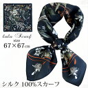 シルクスカーフ シルク100% スカーフ 大判 67×67cm 正方形 スカーフ レディース ストール 花柄 馬 馬車 柄 スカーフ 春 夏 秋 日よけ 日焼け...