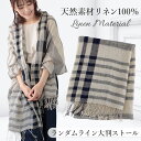 リネンストール ガーゼストール リネン100%ストール 薄手ストール 麻ストール 春夏ストール 春 夏 秋 薄手 リネンガーゼ リネン100% ガーゼ リネン 麻 無地 uv メンズ ストール 専門 lala 母の日 父の日 敬老の日 誕生日 プレゼント ギフト ラッピング可