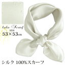 シルクスカーフ 無地 白 シルク100% スカーフ 53×53cm 正方形 スカーフ レディース ス ...