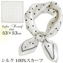 シルクスカーフ 無地 白 シルク100% スカーフ 53×53cm 正方形 スカーフ レディース ストール 花柄 馬 馬車 柄 スカーフ 春 夏 秋 日よけ 日焼け対策 首 uv対策 母の日 敬老の日 誕生日 ホワイトデー プレゼント ギフト ストール 専門 lala ラッピング可 silk scarf natural