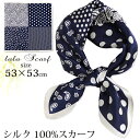 シルクスカーフ 無地 白 シルク100% スカーフ 53×53cm 正方形 スカーフ レディース ストール 花柄 馬 馬車 柄 スカーフ 春 夏 秋 日よけ 日...