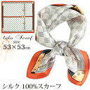 シルクスカーフ 無地 白 シルク100% スカーフ 53×53cm 正方形 スカーフ レディース ストール 花柄 馬 馬車 柄 スカーフ 春 夏 秋 日よけ 日焼け対策 首 uv対策 母の日 敬老の日 誕生日 ホワイトデー プレゼント ギフト ストール 専門 lala ラッピング可 silk scarf natural