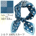 シルクスカーフ 無地 白 シルク100% スカーフ 53×53cm 正方形 スカーフ レディース ストール 花柄 馬 馬車 柄 スカーフ 春 夏 秋 日よけ 日焼け対策 首 uv対策 母の日 敬老の日 誕生日 ホワイトデー プレゼント ギフト ストール 専門 lala ラッピング可 silk scarf natural