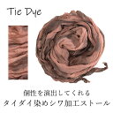 15%OFFセール!タイダイ染め シワ加工 メンズ ストール 夏用ストール 春 夏 秋 用 a1 a7 エスニック ヘアアレンジ ホワイトデー プレゼント ギフ...