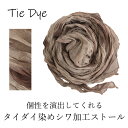 15%OFFセール!タイダイ染め シワ加工 メンズ ストール 夏用ストール 春 夏 秋 用 a1 a7 エスニック ヘアアレンジ ホワイトデー プレゼント ギフト uv 接触冷感 日焼け 紫外線 対策 首 uvカット 日よけ 冷房対策 クリスマスラッピング可 scarf mens 敬老の日