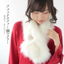 クーポン配布 ティペット ファー マフラー レディース 冬 用 フェイクファー 厚手 フォックスファー 調 ホワイト 白色 防寒 b2 プレゼント ギフト クリ...