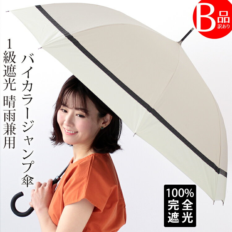 クーポン配布 B品・訳あり 完全遮光 日傘 雨傘 晴雨兼用 レディース 長傘 ワンタッチ ジャンプ 傘 軽量 1級 遮光 遮熱 撥水 耐風骨 uv カット 無地 バイカラー g1 プレゼント ギフト 花見 クリスマス『ラッピング不可』