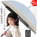B品・訳あり 完全遮光 日傘 雨傘 晴雨兼用 レディース 長傘 ワンタッチ ジャンプ 傘 軽量 1級 遮光 遮熱 撥水 耐風骨 uv カット 無地 バイカラー g1 プレゼント ギフト 花見 クリスマス『ラッピング不可』 敬老の日