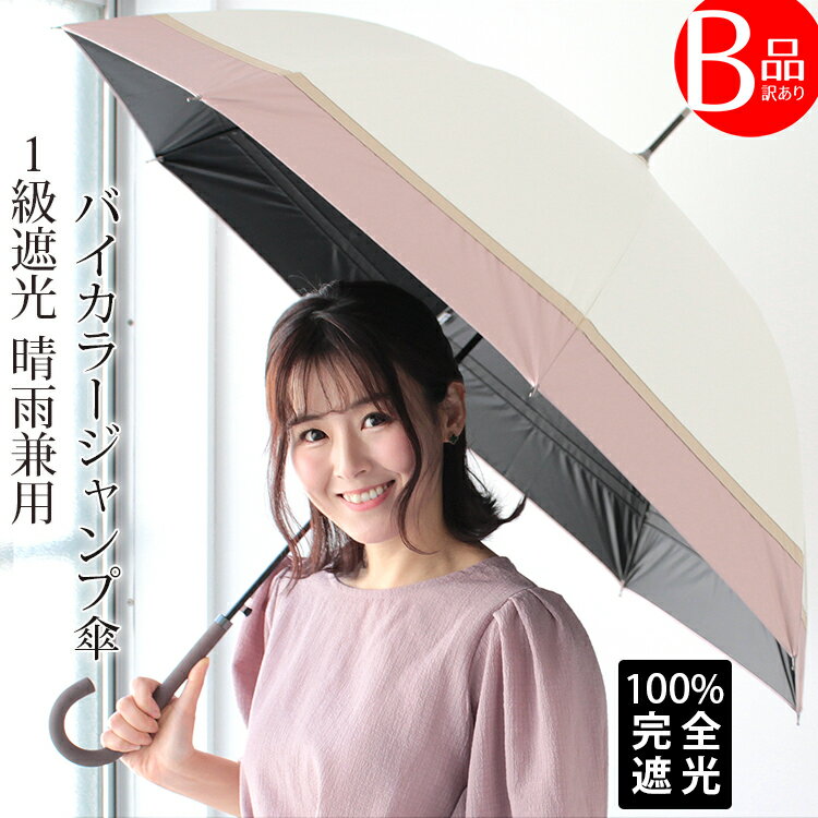 クーポン配布 B品・訳あり 完全遮光 日傘 雨傘 晴雨兼用 レディース 長傘 ワンタッチ ジャンプ 傘 軽量 1級 遮光 遮熱 撥水 耐風骨 uv カット 無地 バイカラー g1 プレゼント ギフト 花見 クリスマス『ラッピング不可』 敬老の日