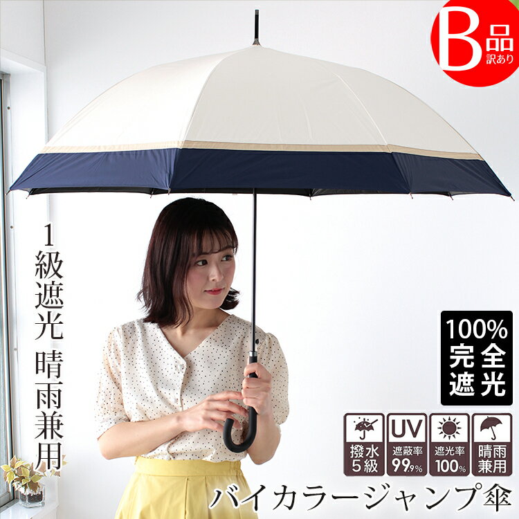 クーポン配布 B品・訳あり 完全遮光 日傘 雨傘 晴雨兼用 レディース 長傘 ワンタッチ ジャンプ 傘 軽量 1級 遮光 遮熱 撥水 耐風骨 uv カット 無地 バイカラー g1 プレゼント ギフト 花見 クリスマス『ラッピング不可』