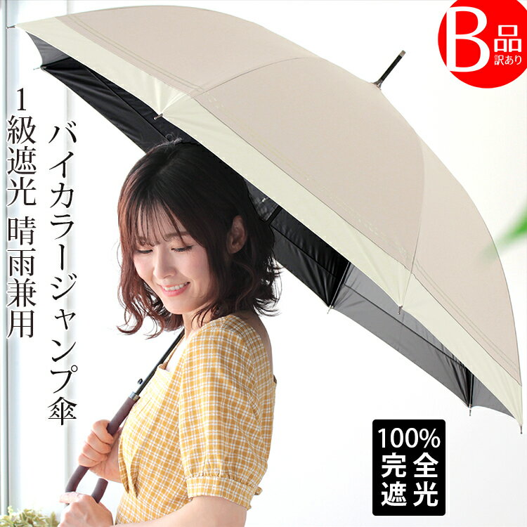 クーポン配布 B品・訳あり 完全遮光 日傘 雨傘 晴雨兼用 レディース 長傘 ワンタッチ ジャンプ 傘 軽量 1級 遮光 遮熱 撥水 耐風骨 uv カット 無地 バイカラー g1 プレゼント ギフト 花見 クリスマス『ラッピング不可』