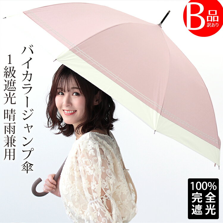 クーポン配布 B品・訳あり 完全遮光 日傘 雨傘 晴雨兼用 レディース 長傘 ワンタッチ ジャンプ 傘 軽量 1級 遮光 遮熱 撥水 耐風骨 uv カット 無地 バイカラー g1 プレゼント ギフト 花見 クリスマス『ラッピング不可』