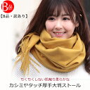 クーポン配布 B品・訳あり カシミヤ タッチ 大判 ストール 厚手 無地 ストール レディース ショール メンズ マフラー 春 秋 冬 着物 羽織 ひざ掛け プレゼント ギフト 秋冬 ストール 専門 lala クリスマス ホワイトデー a1『ラッピング不可』 敬老の日