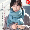 クーポン配布 B品・訳あり カシミヤ タッチ 大判 ストール 厚手 無地 ストール レディース ショール メンズ マフラー 春 秋 冬 着物 羽織 ひざ掛け プ...