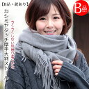 クーポン配布 B品・訳あり カシミヤ タッチ 大判 ストール 厚手 無地 ストール レディース ショール メンズ マフラー 春 秋 冬 着物 羽織 ひざ掛け プ...