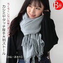 クーポン配布 B品・訳あり カシミヤ タッチ 大判 ストール 厚手 無地 ストール レディース ショール メンズ マフラー 春 秋 冬 着物 羽織 ひざ掛け プ...