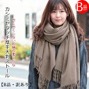 クーポン配布 B品・訳あり カシミヤ タッチ 大判 ストール 厚手 無地 ストール レディース ショール メンズ マフラー 春 秋 冬 着物 羽織 ひざ掛け プレゼント ギフト 秋冬 ストール 専門 lala クリスマス ホワイトデー a1『ラッピング不可』 敬老の日