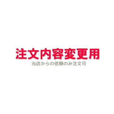 送料無料注文内容変更用-1円商品