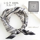 100% Silk Scarf商品説明シルク100％の肌触りの心地よさが魅力です。軽くて、柔らかく、さらっとしていて、ちょっとひんやりするシルク…夏は涼しく秋はほんのり暖かく、春夏秋とほぼオールシーズンお使いいただけます。大きすぎず丁度良いサイズなので、すっと首元になじみ、初心者でも簡単に可愛い巻き方が出来ます。スカーフリングがあると、より簡単！また、首回りを完全に覆うことができるので、紫外線防止や、UVアレルギーのある方、首まわりが気になる方にもとてもオススメです。柄・色ともに大人可愛いデザインが揃っているので、どんなコーデにもぴったり鞄につけて、いつもの雰囲気に変化をつけてみたり、ヘアアクセサリとしてつけてオシャレ上級者になれます！プレゼントにしてもとても喜ばれるスカーフです。Size & Materialサイズ素材生産国53×53cm(±1)シルク100%【証明書取得済】中国Remarks備考以下の状態は商品製造上どうしても避けられないものです。当店では不良品として認定しないものとし、ご返品・交換とも受付対象外になります。通常ご使用いただくには問題ございません。・生地の折り目・1mm以下の版ズレ・多少の色むら・黒い粒、インク飛び・多少の淵のラインの不揃い※上記理由による返品・交換は承れませんので、予めご了承の上、ご購入くださいませ。サイズタグ表記は「規格53cm×53cm」となっておりますが、実寸は約52〜54cm×約52〜54cmです。 素材シルク100％ 生産国Made in China 備考 多少の汚れ・にじみ・インク飛び、淵のラインの不揃い等 がある商品がございますのでアウトレットとしての販売となります。 通常ご使用いただくには問題ございません。 上記理由による返品・交換は承れませんので予めご了承の上、ご購入くださいませ。