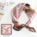 シルクスカーフ 無地 白 シルク100% スカーフ 53×53cm 正方形 スカーフ レディース ストール 花柄 馬 馬車 柄 スカーフ 春 夏 秋 日よけ 日焼け対策 首 uv対策 母の日 敬老の日 誕生日 ホワイトデー プレゼント ギフト ストール 専門 lala ラッピング可 silk scarf natural