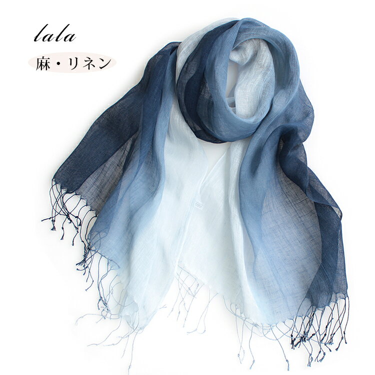 リネンストール ガーゼストール リネン100%ストール 薄手ストール 麻ストール 春夏ストール 春 夏 秋 薄手 リネンガーゼ リネン100% ガーゼ リネン 麻 無地 uv メンズ ストール 専門 lala 母の日 父の日 敬老の日 誕生日 プレゼント ギフト ラッピング可