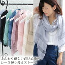 大判 メンズ ストール レディース 春 夏 秋 用 レーヨン 100 % 無地 レース 付き 全8色 a1 プレゼント ギフト 夏用ストール uv 接触冷感 日...