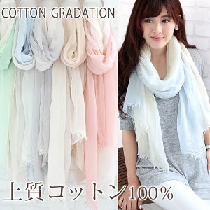 【マラソン連動期間限定3%OFFクーポン】ストール 大判 レディース 春 夏 薄手 スカーフ 綿 コットン 100% 天然繊維 グラデーション 爽やか uv 紫外線 冷房 対策 首元 日よけ 軽い 軽量 コンパクト バレンタイン