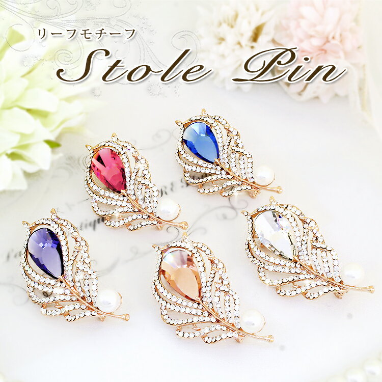 ブローチ レディース おしゃれ 上品 ピンブローチ ストール留め ストールブローチ マフラー留め コート アクセサリー 大人可愛い 服飾雑貨 フォーマル カジュ...