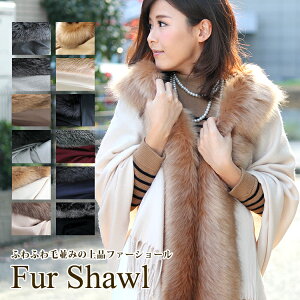 【クーポン配布中】ファー 付き ストール ショール 大判 厚手 レディース 冬 用 フェイクファー 無地 全12色 a3 防寒 着物 羽織 成人式 振袖 【宅配便】 プレゼント ギフト クリスマス格安セール