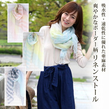 72h限定10%OFF 亜麻 麻 リネン ボーダー ストール 送料無料 マスク素材 ☆02 コットン 綿 ストール 夏 UV 大判 ショール レディース マフラー UVカットuvストール 春 春夏 秋 秋冬 誕生日 記念日 ギフト プレゼント 女性 紫外線 夏 UV 母の日