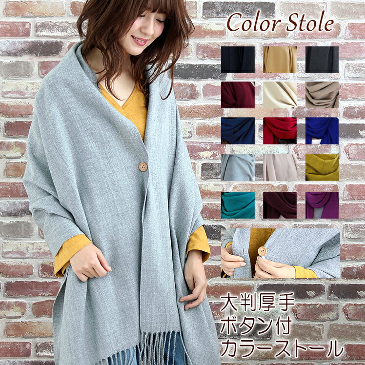 【マラソン連動期間限定5%OFFクーポン】ストール 大判 厚手 レディース 着物 ショール 秋 冬 暖か マフラー ウール タッチ 無地 防寒 対策 ひざ掛け 膝かけ ストール風カーディガン ボタン 付 バレンタイン