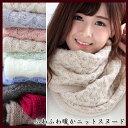 送料無料【ゆうパケット】ふわふわニットスヌード▲01☆03 スヌード レディース メンズ レディーススヌード ネックウォーマー マフラー ボリューム 秋 秋冬 冬 春 春夏 誕生日 記念日 ギフト プレゼント 女性 成人式 クリスマス