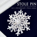 クーポン配布 ブローチ ピン レディース メンズ ストール留め 雪の結晶 キュービック ジルコニア f4 セレモニー 卒園式 入園式 卒業式 入学式 発表会 結...