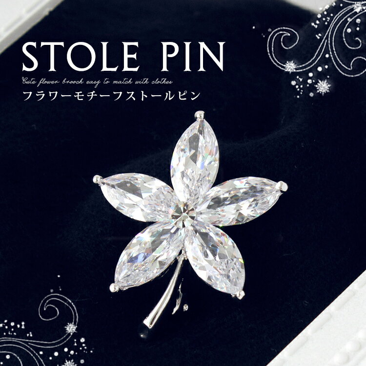 ブローチ レディース おしゃれ 上品 ピンブローチ ストール留め ストールブローチ マフラー留め コート アクセサリー 大人可愛い 服飾雑貨 フォーマル カジュ...