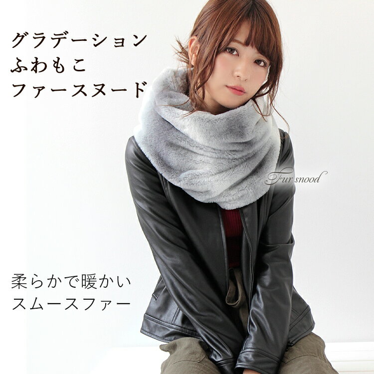 スヌード ファースヌード レディース メンズ ネックウォーマー 防寒 冬用 輪っか状 エコファー グラデ..