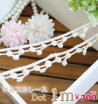 送料無料【ゆうパケット】ケミカルレースドットデザイン1m レース lace 手芸 素材☆大判 大判ストール 厚手 結婚式 春 春夏 夏 UV UVカット UVストール 紫外線 夏 UV ハロウィン
