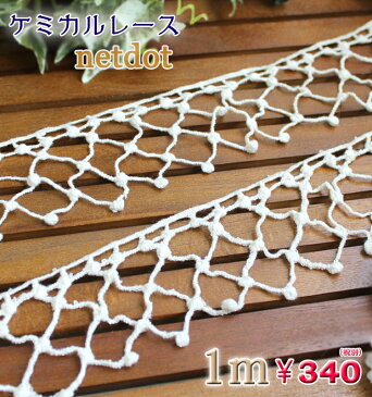 送料無料【ゆうパケット】ケミカルレースネットドットデザイン1m レース lace 手芸 素材☆大判 大判ストール 厚手 結婚式 春 春夏 夏 UV UVカット UVストール 紫外線 夏 UV ハロウィン