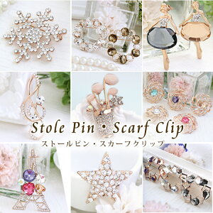 【マラソン連動期間限定3%OFFクーポン】ブローチ ストール留め おしゃれ 雪の結晶 リング バレリーナ お花 星 ビジュー スワロフスキー ピンブローチ ストールピン 入園式 卒園式 入学式 卒業式 バレンタイン