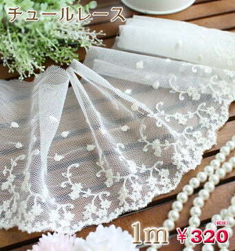 送料無料【ゆうパケット】チュールレース1m レース lace 手芸 素材☆大判 大判ストール 厚手 結婚式 春 春夏 夏 UV UVカット UVストール 紫外線 夏 UV ハロウィン