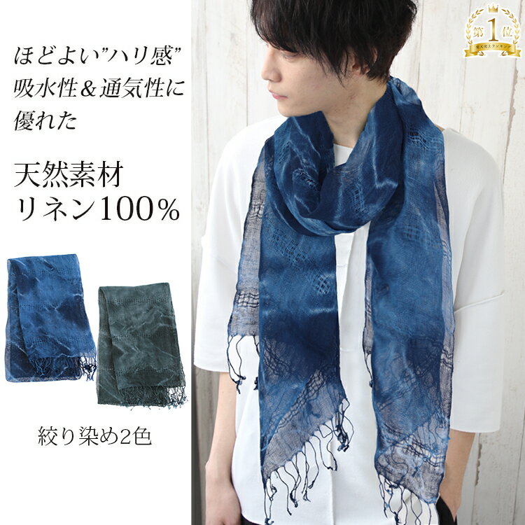 リネンストール ガーゼストール リネン100%ストール 薄手ストール 麻ストール 春夏ストール 春 夏 秋 薄手 リネンガーゼ リネン100% ガーゼ リネン 麻 無地 uv メンズ ストール 専門 lala 母の日 父の日 敬老の日 誕生日 プレゼント ギフト ラッピング可 mens