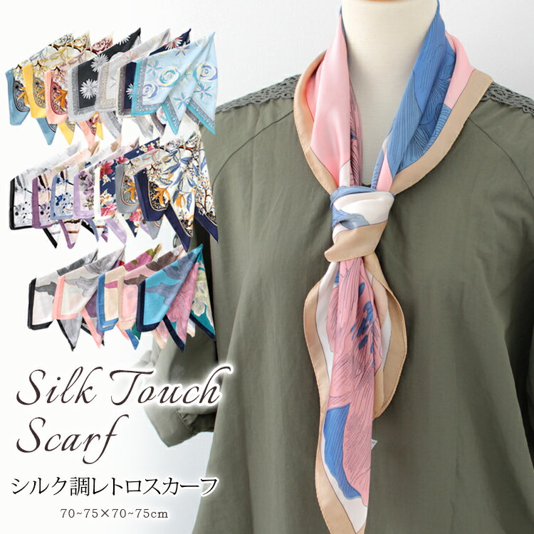 スカーフ 70×70cm 小さめ 正方形 ストール シルク タッチ スカーフ レディース 花柄 馬 馬車 柄 チェック柄 スカーフ 春 花見 夏 日焼け対策 誕生日 プレゼント ギフト 秋冬 スカーフ ストール 専門 lala クリスマス ホワイトデー d2 『ラッピング不可』 scarf 敬老の日