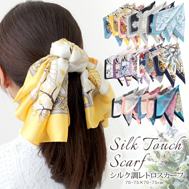 スカーフ 70×70cm 小さめ 正方形 ストール シルク タッチ スカーフ レディース 花柄 馬 馬車 柄 チェック柄 スカーフ 春 花見 夏 日焼け対策 誕生日 プレゼント ギフト 秋冬 スカーフ ストール 専門 lala クリスマス ホワイトデー d2 『ラッピング不可』 scarf 敬老の日