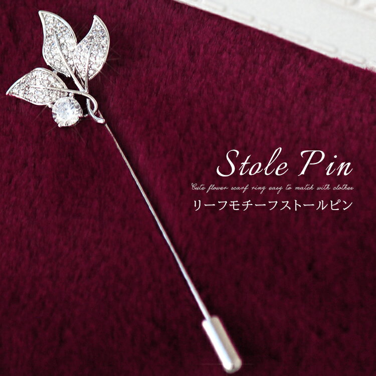 スティックピン ブローチピン レディース メンズ ラペルピン ストール留め ピンブローチ マフラーピン ストールピン マフラー留め アクセサリー 上品 エレガン...