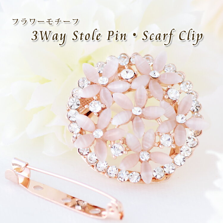 【マラソン連動期間限定3%OFFクーポン】ブローチ クリップ 付 3way ピンブローチ ストールピン お花 ストール留め おしゃれ アンティーク ビジュー スワロフスキー 入園式 卒園式 入学式 卒業式 バレンタイン