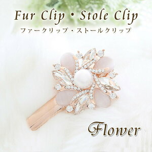 【クーポン配布中】パール 付き ストールクリップ ファー クリップ レディース ストール留め ヘアクリップ 留め具 金具 花 フラワー モチーフ スワロフスキー f2 卒園式 入園式 卒業式 入学式 誕生日 プレゼント ギフト クリスマス