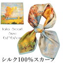 シルクスカーフ シルク100% スカーフ 大判 67×67cm 正方形 スカーフ レディース ストール 花柄 馬 馬車 柄 スカーフ 春 夏 秋 日よけ 日焼け対策 首 uv対策 母の日 敬老の日 誕生日 ホワイトデー プレゼント ギフト ストール 専門 lala ラッピング可 silk scarf natural