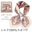 シルクスカーフ シルク100% スカーフ 大判 67×67cm 正方形 スカーフ レディース ストール 花柄 馬 馬車 柄 スカーフ 春 夏 秋 日よけ 日焼け対策 首 uv対策 母の日 敬老の日 誕生日 ホワイトデー プレゼント ギフト ストール 専門 lala ラッピング可 silk scarf natural